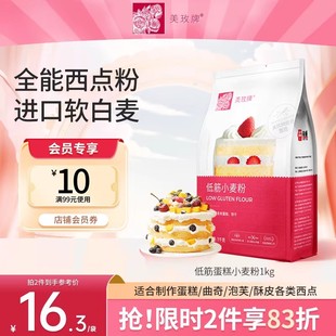 美玫牌低筋面粉1kg烘焙蛋糕粉专用原材料曲奇饼干家用小麦粉2斤