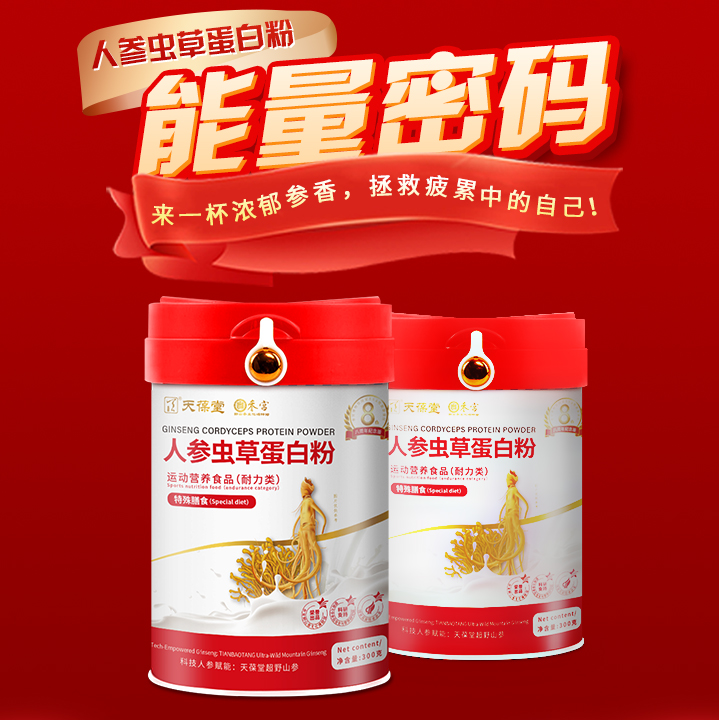 复合蛋白粉全脂人参固体饮料虫草