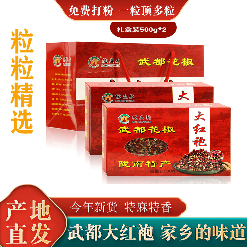 武都大红袍花椒礼盒装新鲜货正宗优质食用调味料产地直销500g包邮
