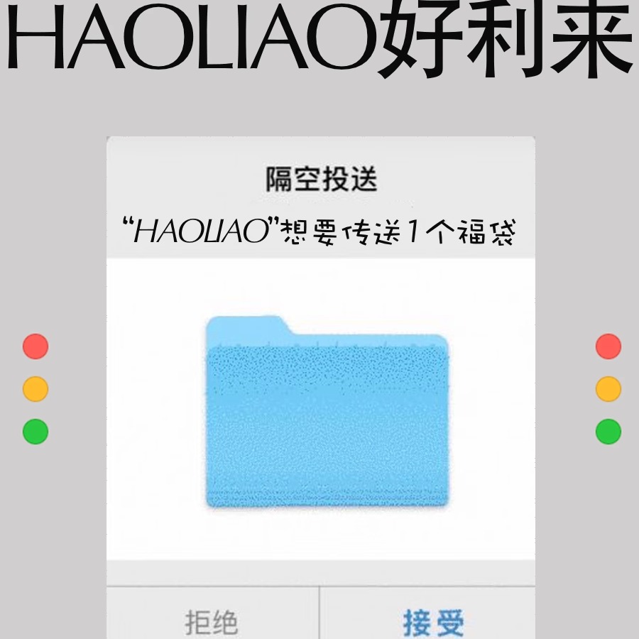HAOLIAO福袋/盲盒套餐惊喜多多