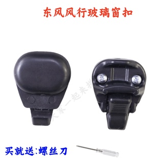 适配东风风行菱智玻璃窗扣 M3 V3 M5后窗侧窗锁扣螺丝螺母1.5/1.6