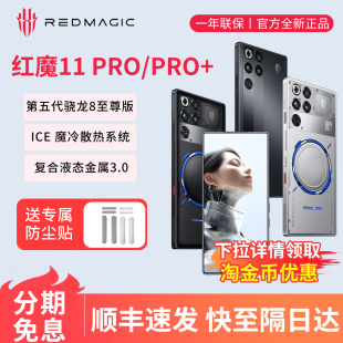 红魔11Pro 真全面屏5G10Pro电竞 努比亚游戏手机第五代骁龙8至尊版