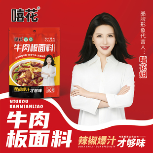 嘻花正宗石家庄牛肉板面底料爆汁辣椒牛肉拉面汤料90g通用调料
