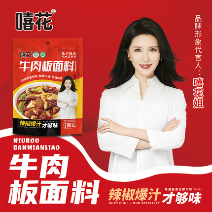 嘻花正宗石家庄牛肉板面底料爆汁辣椒牛肉拉面汤料90g通用调料