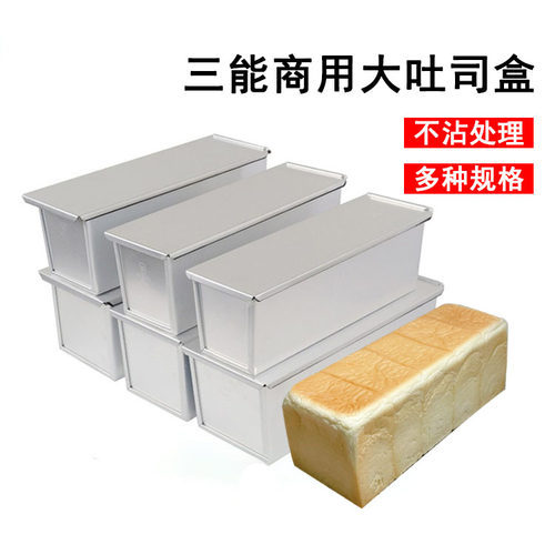 三能不沾模具带盖子吐司盒