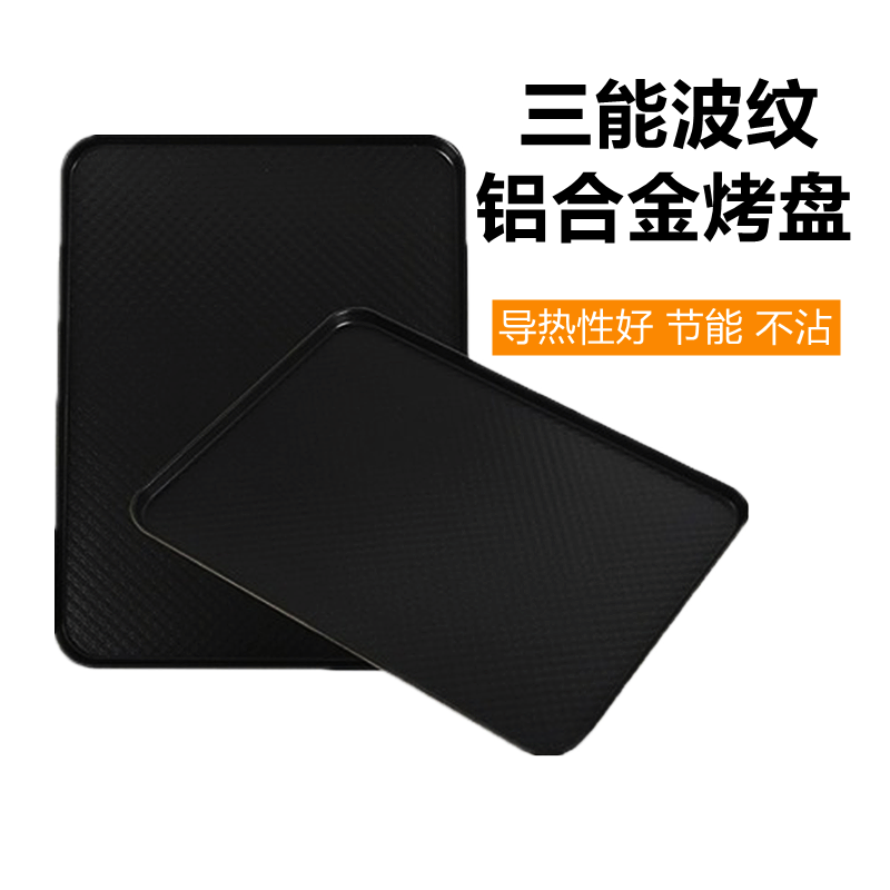 三能波纹铝合金烤盘不沾面包模具