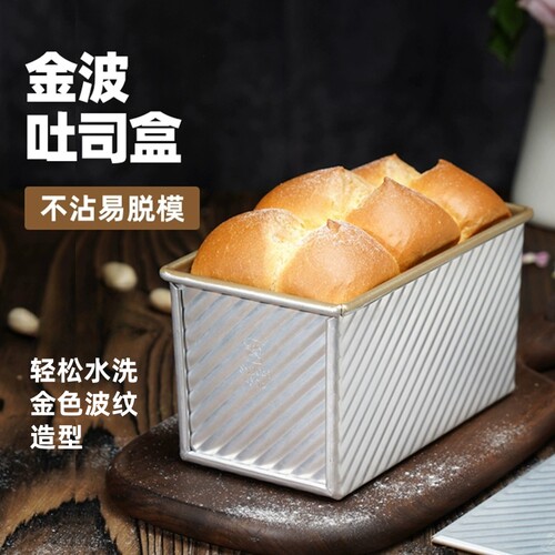 三能金色波纹不沾吐司盒模具450g