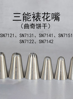 三能14 16 18 20齿曲奇泡芙菊花裱花嘴SN7121 7122 SN7141 SN7151
