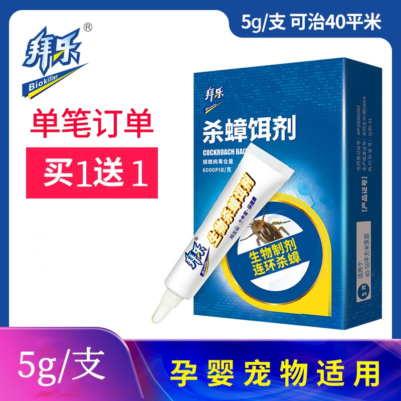 拜乐生物杀蟑饵剂全窝端