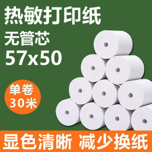 热敏收银纸57x50mm超市收银美团