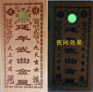 桃木延年武曲金生气贪狼木乾元青龙鲁班作用摄气玉清天蓬订制定做
