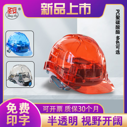 圣安透明安全帽可印字