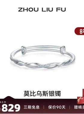 周六福莫比乌斯银手镯s999银实心