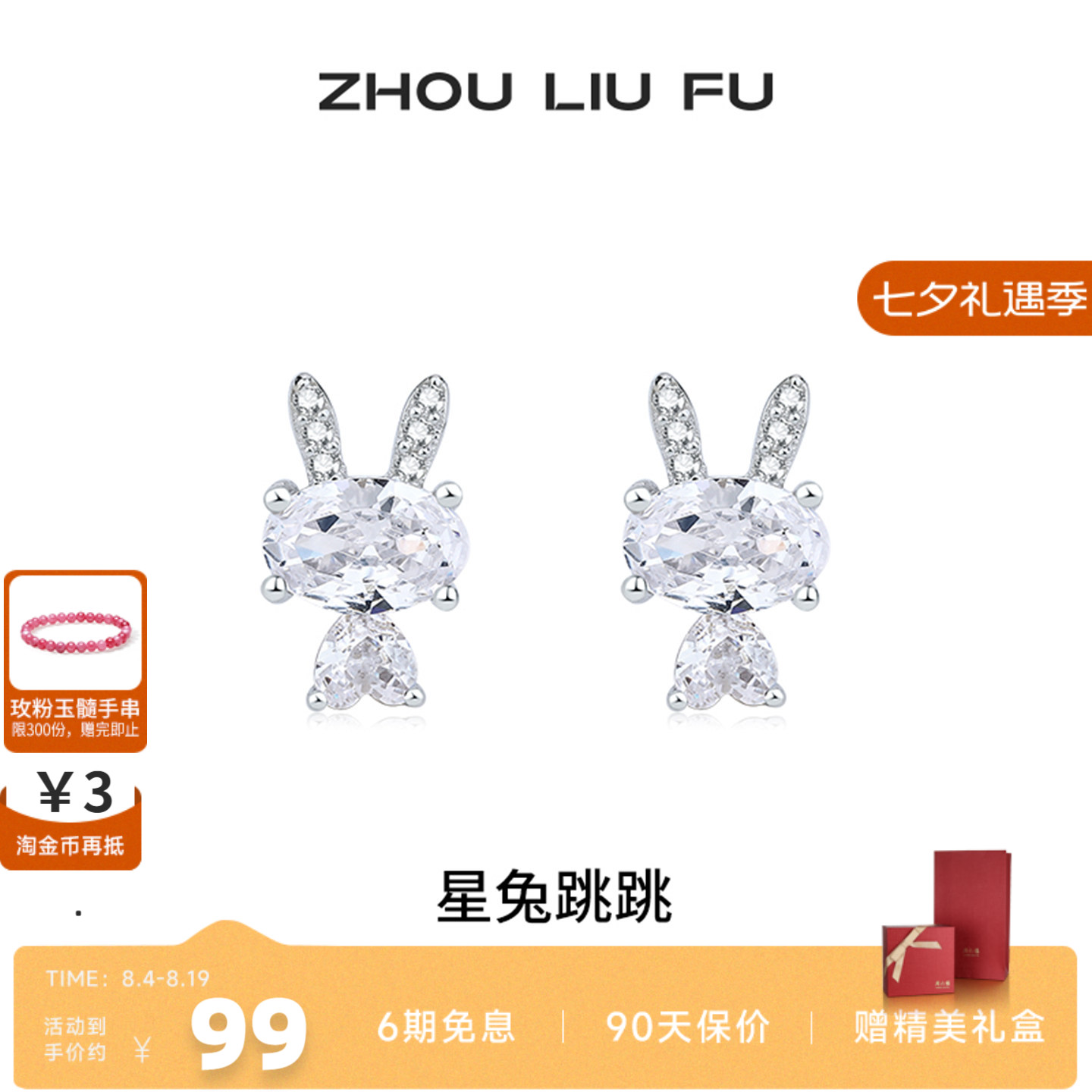 周六福S925银兔子耳钉本命年