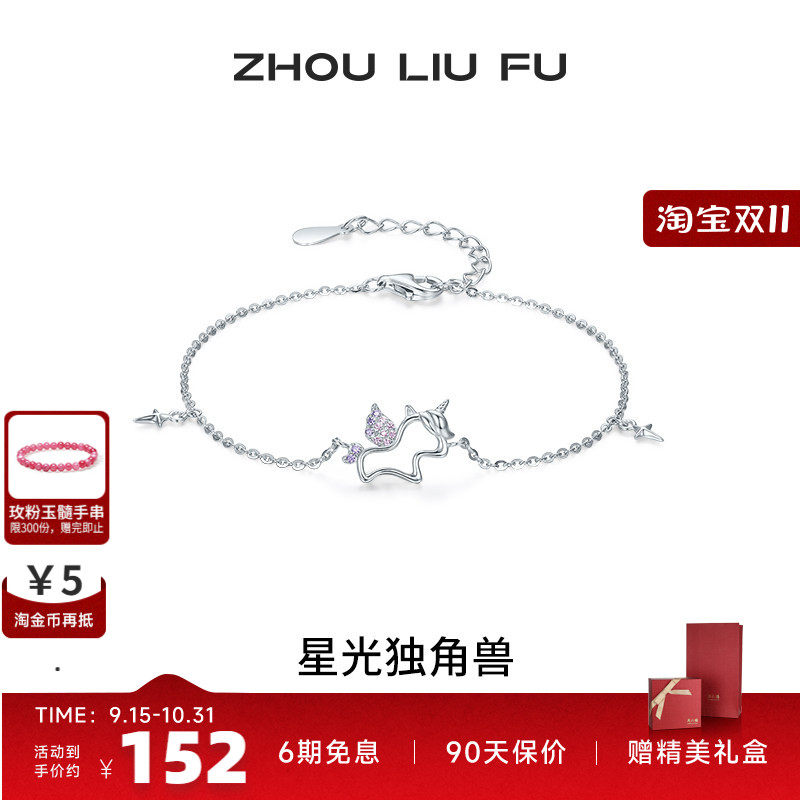周六福星光独角兽手链女S925银手