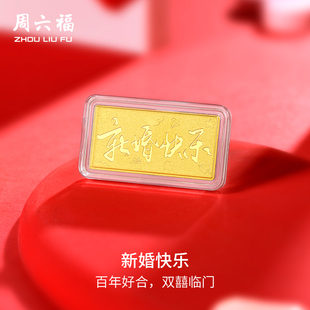 周六福投资金新婚快乐金条足金计价黄金储值收藏礼物