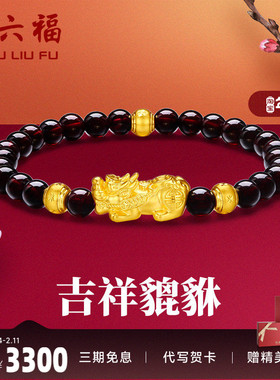 周六福黄金手串貔貅女手链定价足