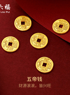 周六福足金投资纪念币五帝钱币