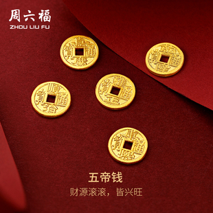 周六福黄金金币计价足金五帝钱币投资金饰纪念储值收藏