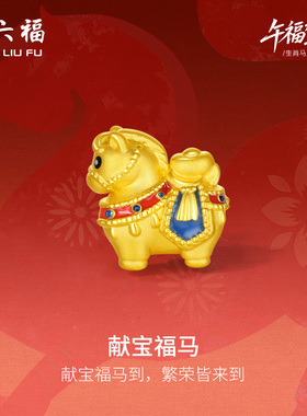 周六福黄金5d硬金手绳女款编绳生肖马系列献宝福马手饰定价