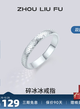 周六福碎冰冰戒指女指环手饰S925