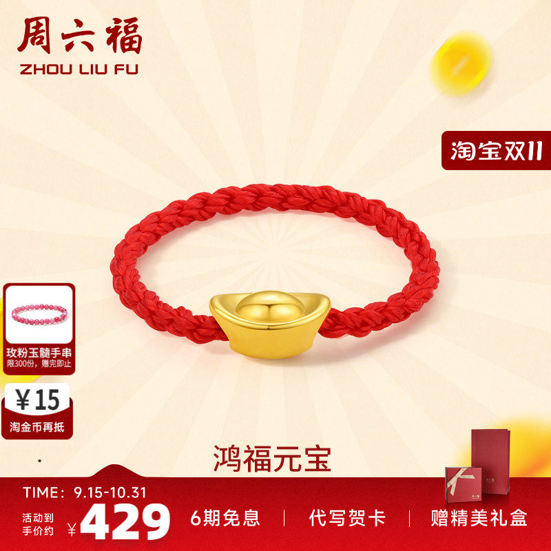 周六福黄金戒指女定价元宝指环女戒红绳手饰正品官方足金七夕礼物