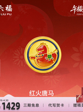 周六福黄金5d硬金手绳女款编绳生肖马系列红火唐马手饰官方正品
