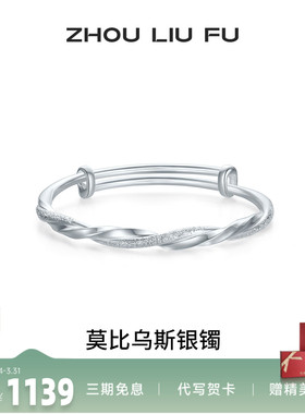 周六福莫比乌斯银手镯s999银实心