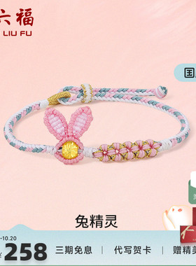 送女友足金手绳周六福本命年女