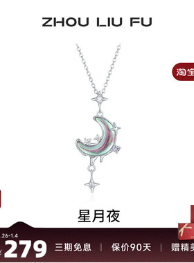 周六福星月项链女S925银链坠国风