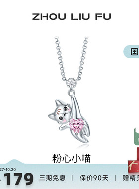 周六福S925银女爱心项链
