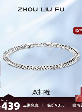 周六福S925纯银双扣手链男2025潮简约小众设计感嘻哈送男友礼物