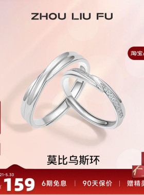 情侣对戒纪念日周六福925银简约