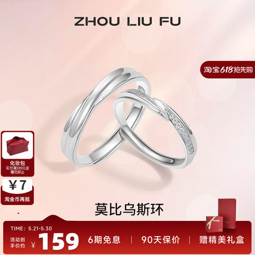 情侣对戒纪念日周六福925银简约