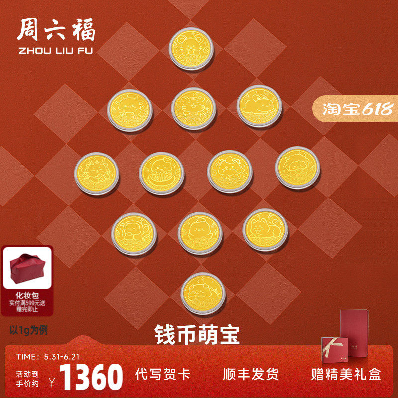 周六福投资金金币足金卡通十二生肖蛇年黄金储值收藏送礼礼物