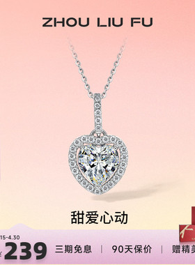 周六福S925纯银灵动爱心项链吊坠闪耀时尚轻奢小众设计送女友礼物