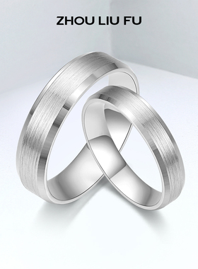 周六福S925纯银情侣一对戒指男女友款简约轻奢ins潮设计素圈礼物