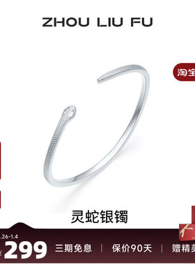 周六福灵蛇银手镯s990银波浪线条