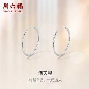周六福S925纯银满天星纯银耳钉环2023耳饰时尚通勤简约送女友礼物