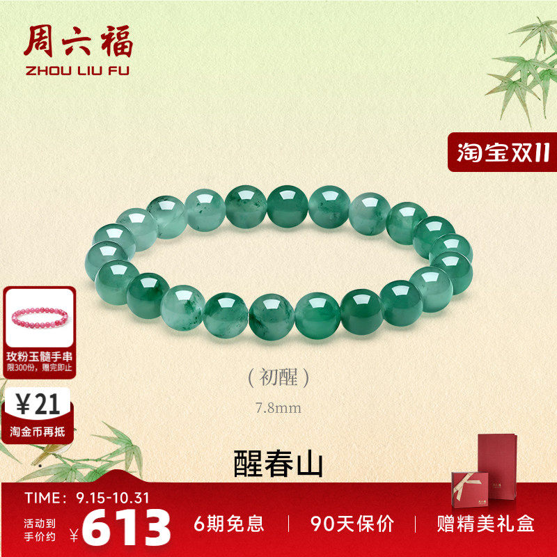 周六福飘花非洲翠玉手串本命年