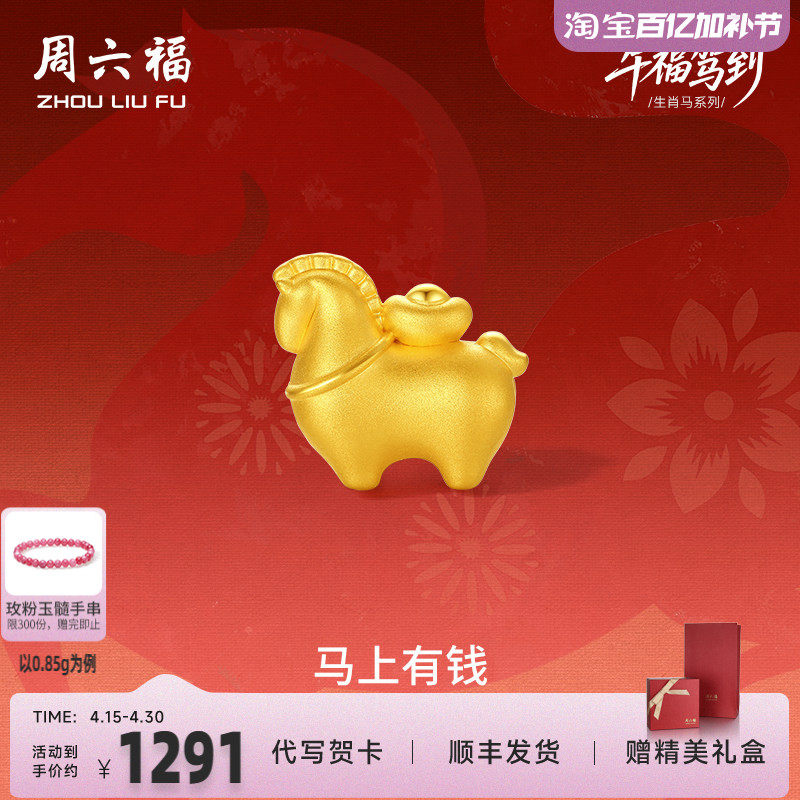 周六福5d硬金定价黄金手串女款马上有钱女士手串生肖马本命年礼物