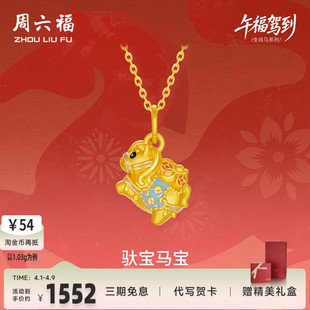 定价马上有钱颈饰生肖马系列官方送礼物 周六福黄金5d硬金吊坠女款