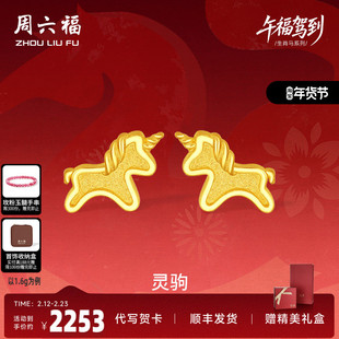周六福黄金5G计价足金耳钉金耀灵驹金马耳饰生肖马系列节日礼物