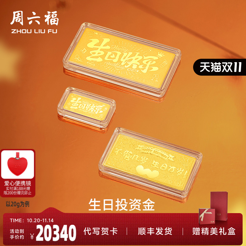 周六福投资金生日快乐金条足金计