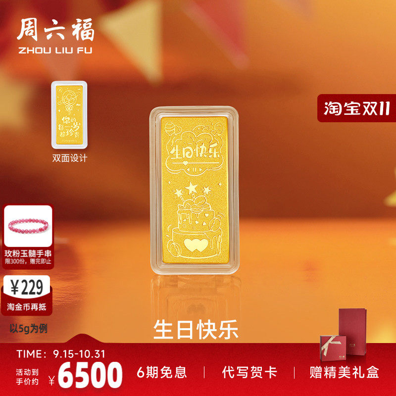 周六福投资金生日快乐金条足金