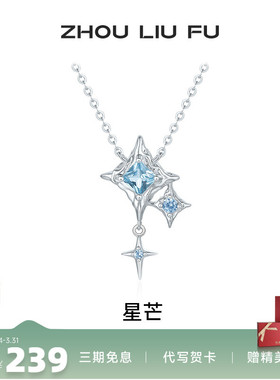 周六福星芒项链女S925银链坠国风