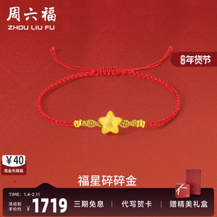周六福黄金手绳足金女定价星碎碎金手链红绳编织绳节日送女友礼物