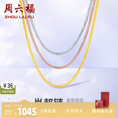周六福18k金三色可选珠宝项链