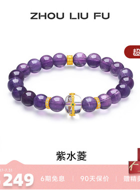 周六福紫晶手串99足银送女友