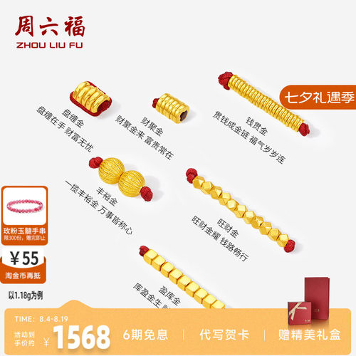 周六福足金盘缠金串珠转运珠